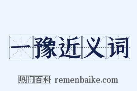 一豫近义词是什么意思的图片